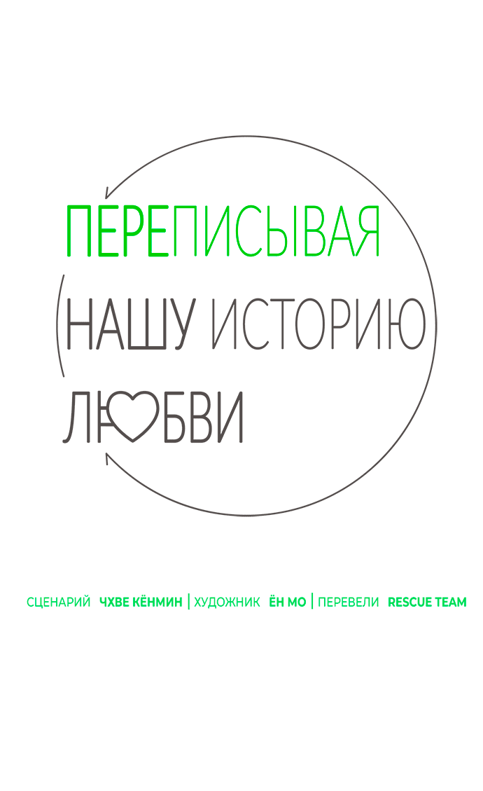 Манга Переписывая нашу историю любви - Глава 22 Страница 22