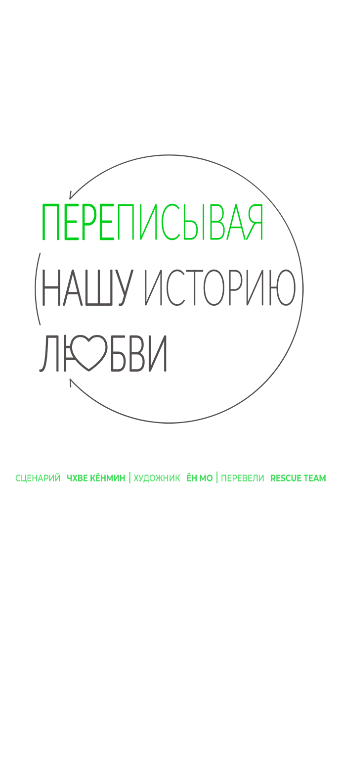 Манга Переписывая нашу историю любви - Глава 30 Страница 15