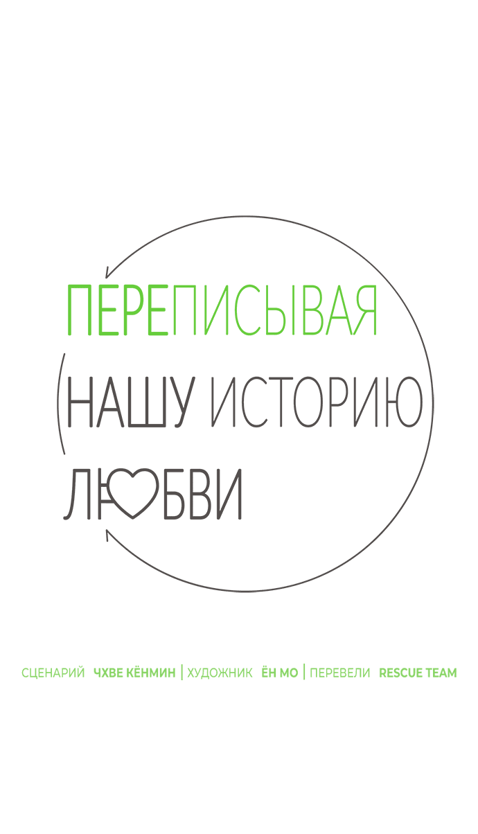 Манга Переписывая нашу историю любви - Глава 39 Страница 11