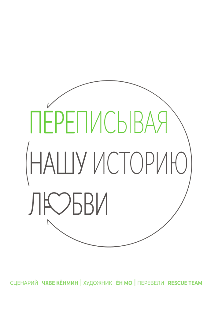 Манга Переписывая нашу историю любви - Глава 42 Страница 23