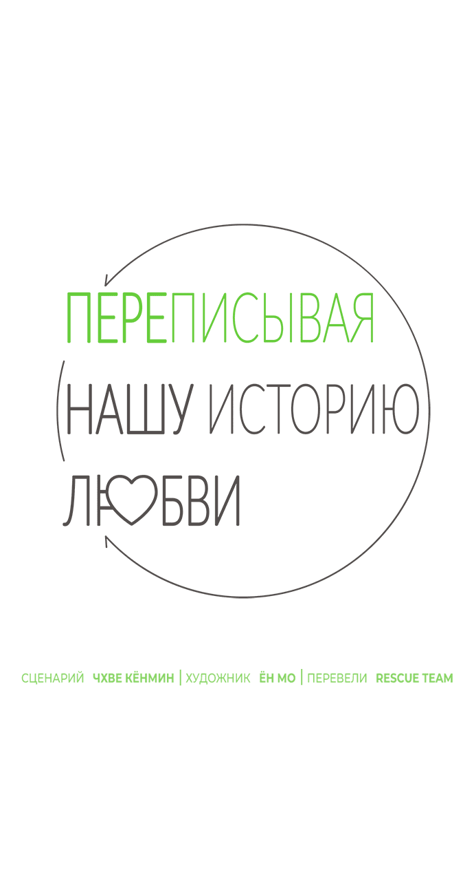 Манга Переписывая нашу историю любви - Глава 41 Страница 1