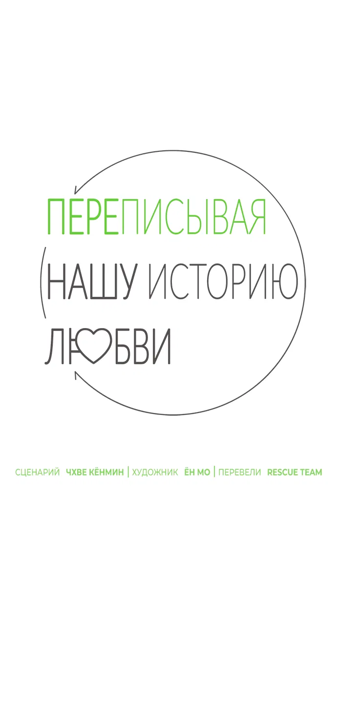 Манга Переписывая нашу историю любви - Глава 46 Страница 31