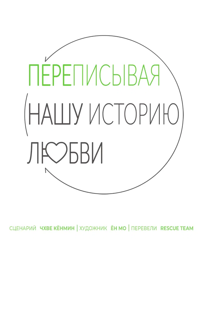 Манга Переписывая нашу историю любви - Глава 45 Страница 28