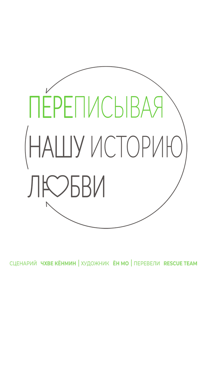 Манга Переписывая нашу историю любви - Глава 44 Страница 37