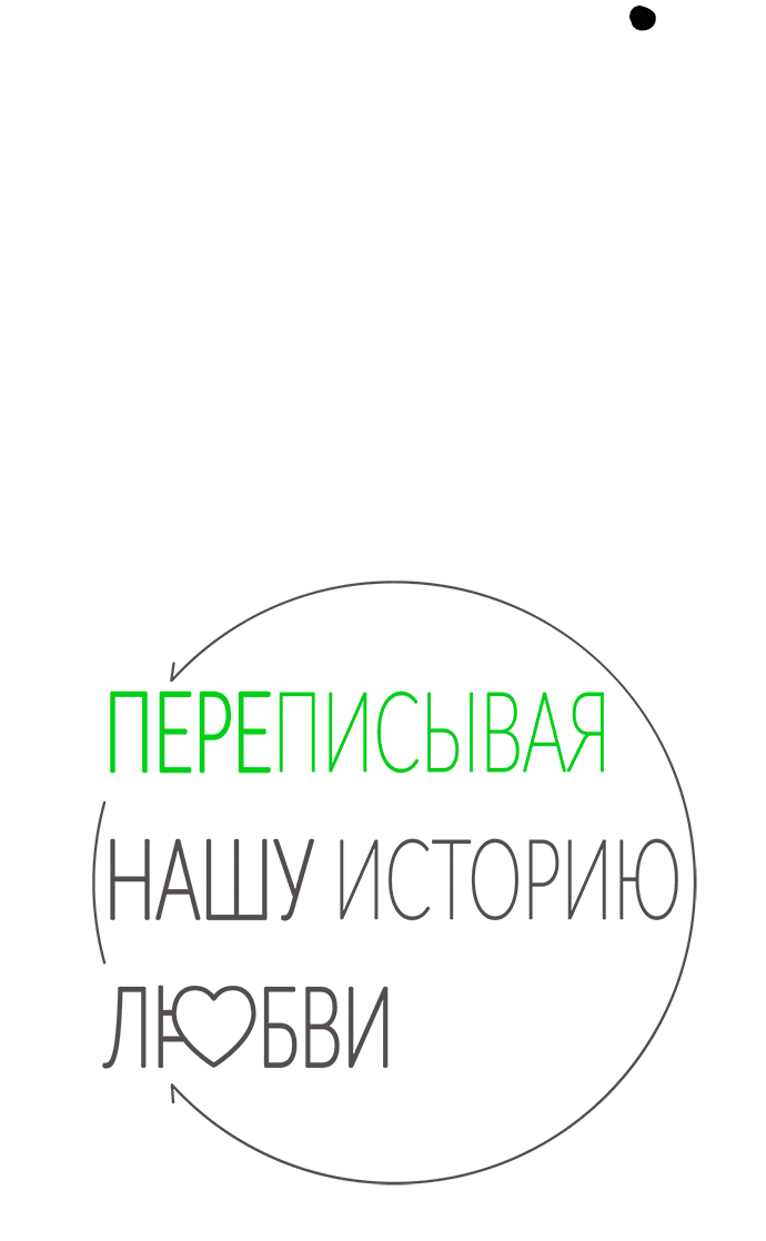 Манга Переписывая нашу историю любви - Глава 47 Страница 32