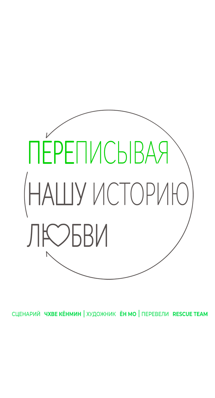 Манга Переписывая нашу историю любви - Глава 49 Страница 42