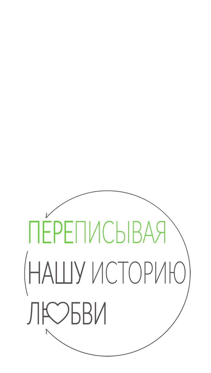 Манга Переписывая нашу историю любви - Глава 50 Страница 34