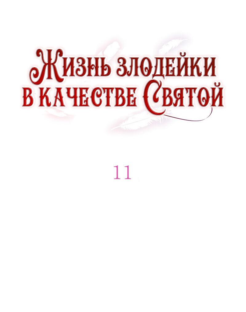 Манга Жизнь злодейки в качестве Святой - Глава 11 Страница 6