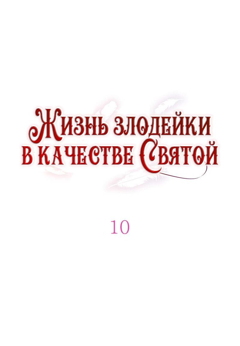 Манга Жизнь злодейки в качестве Святой - Глава 10 Страница 14