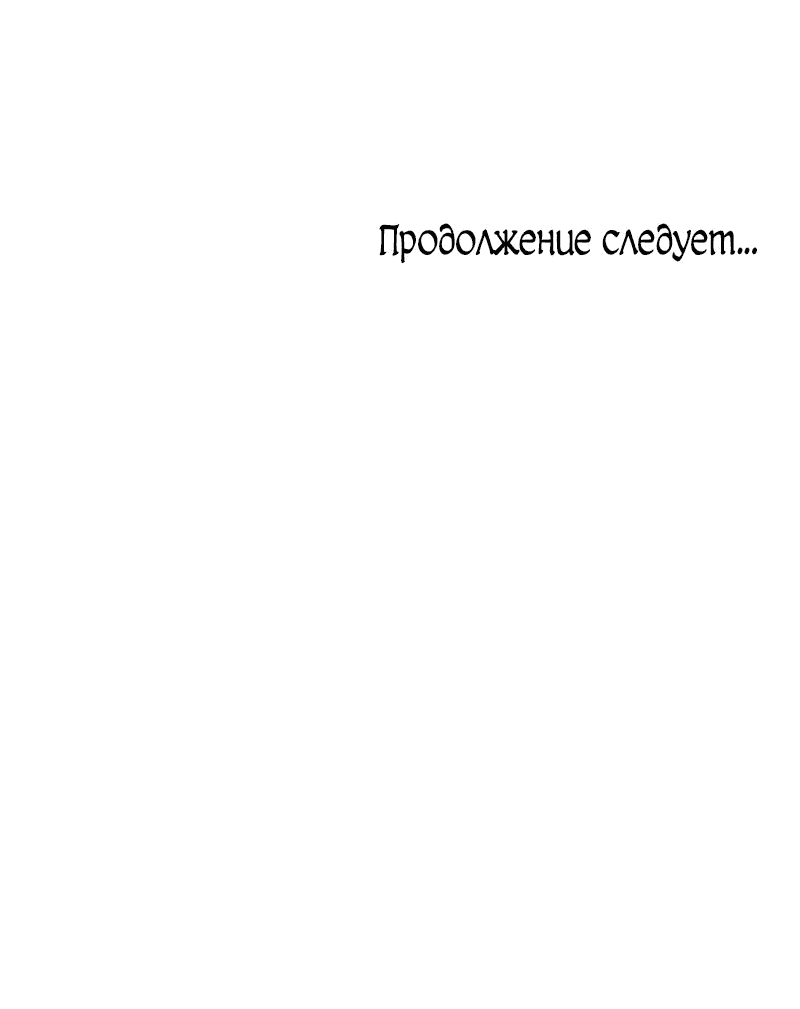 Манга Жизнь злодейки в качестве Святой - Глава 17 Страница 53