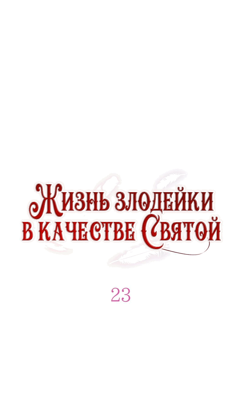 Манга Жизнь злодейки в качестве Святой - Глава 23 Страница 24