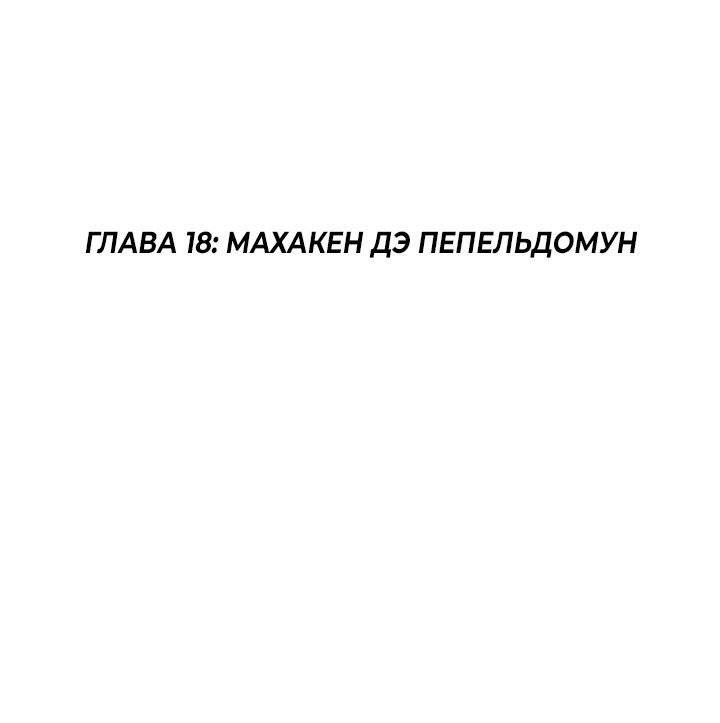 Манга Когда взойдёт тысяча лун - Глава 18 Страница 6