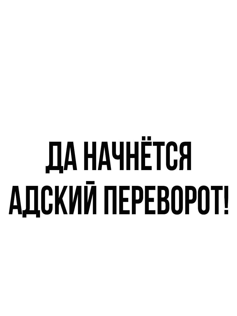 Манга Создатель Преисподней - Глава 36 Страница 115