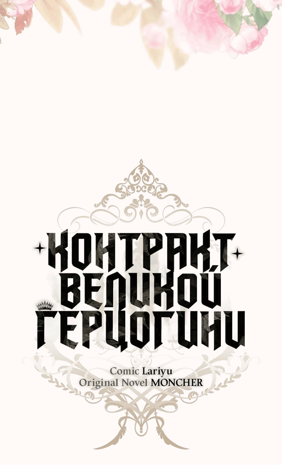 Манга Контракт Великой герцогини - Глава 40 Страница 45
