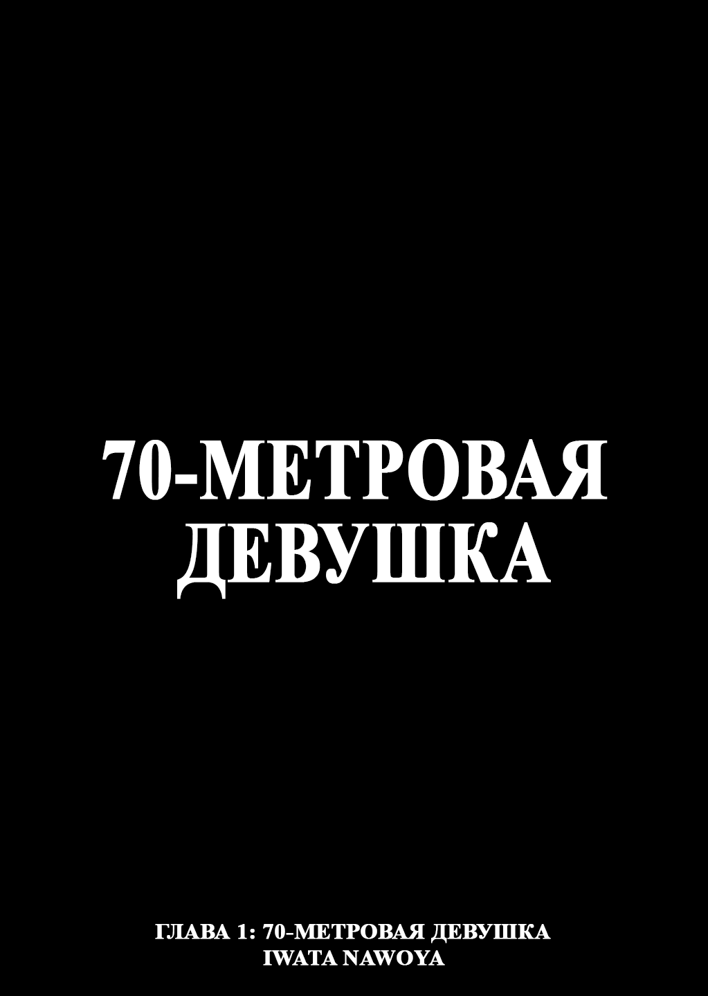 Манга 70-метровая девушка - Глава 1 Страница 6