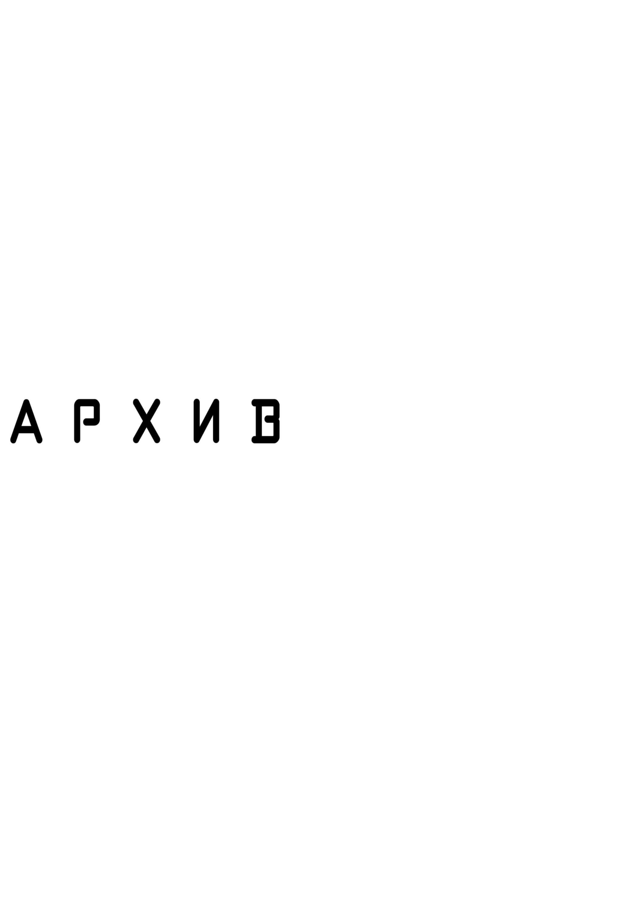 Манга На грани бездны - Глава 15.5 Страница 4