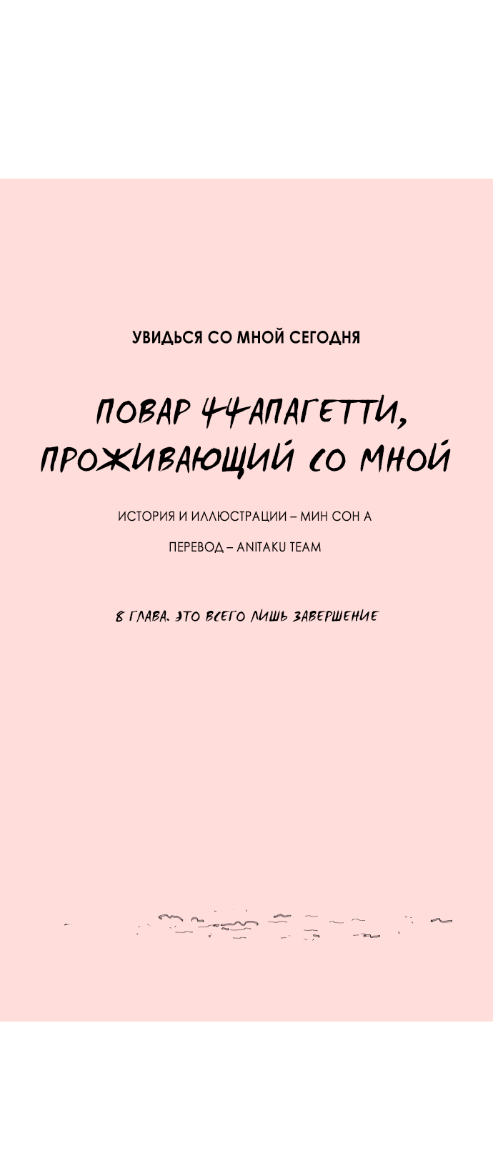 Манга Увидься со мной сегодня - Глава 8 Страница 3