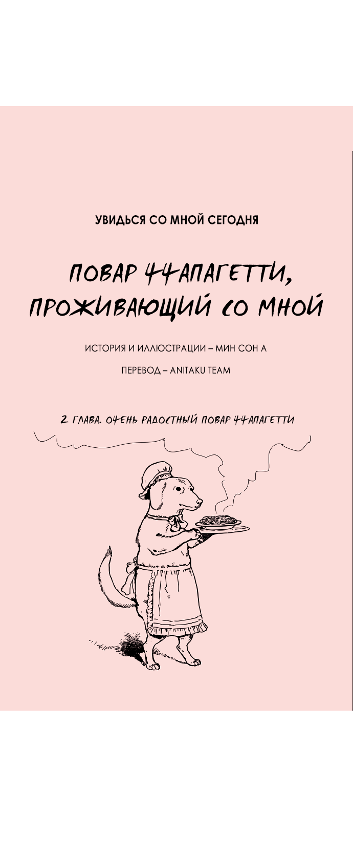 Манга Увидься со мной сегодня - Глава 2 Страница 4