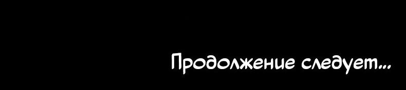 Манга Герцог Смерти подарил мне любовь - Глава 31 Страница 66