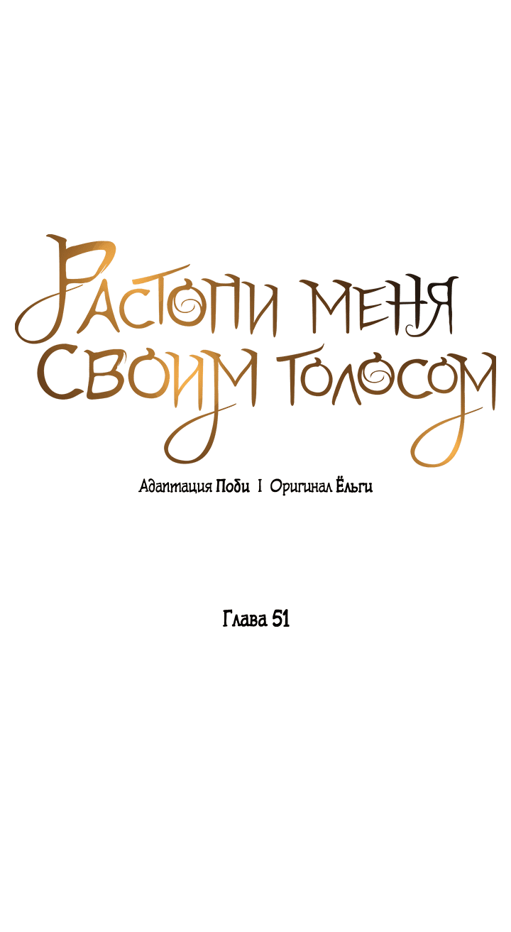 Манга Растопи меня своим голосом - Глава 51 Страница 45