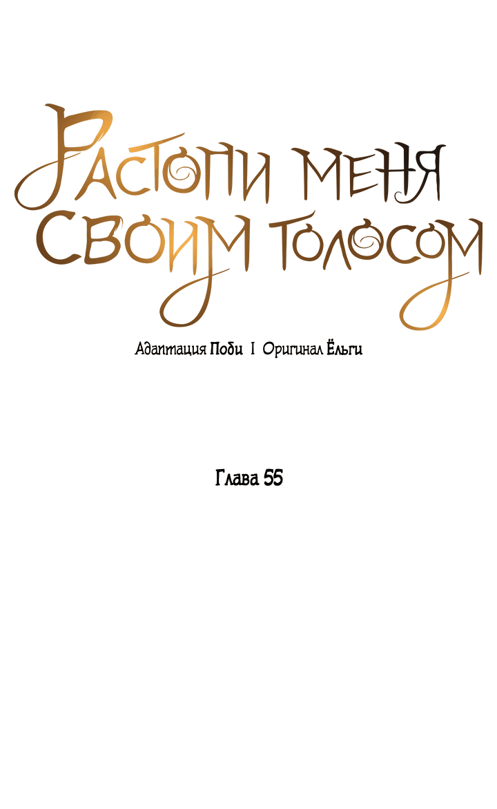 Манга Растопи меня своим голосом - Глава 55 Страница 44