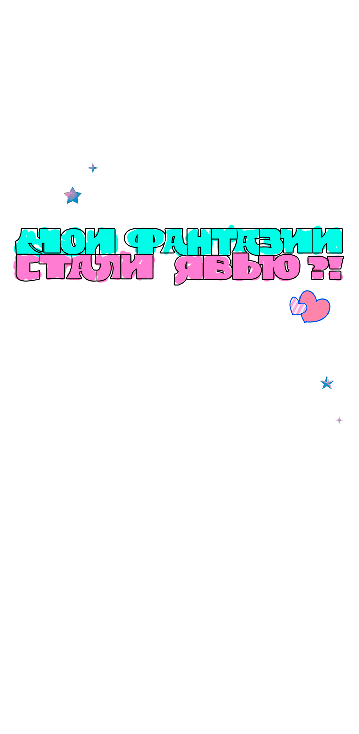 Манга Мои фантазии стали явью?! - Глава 34 Страница 30