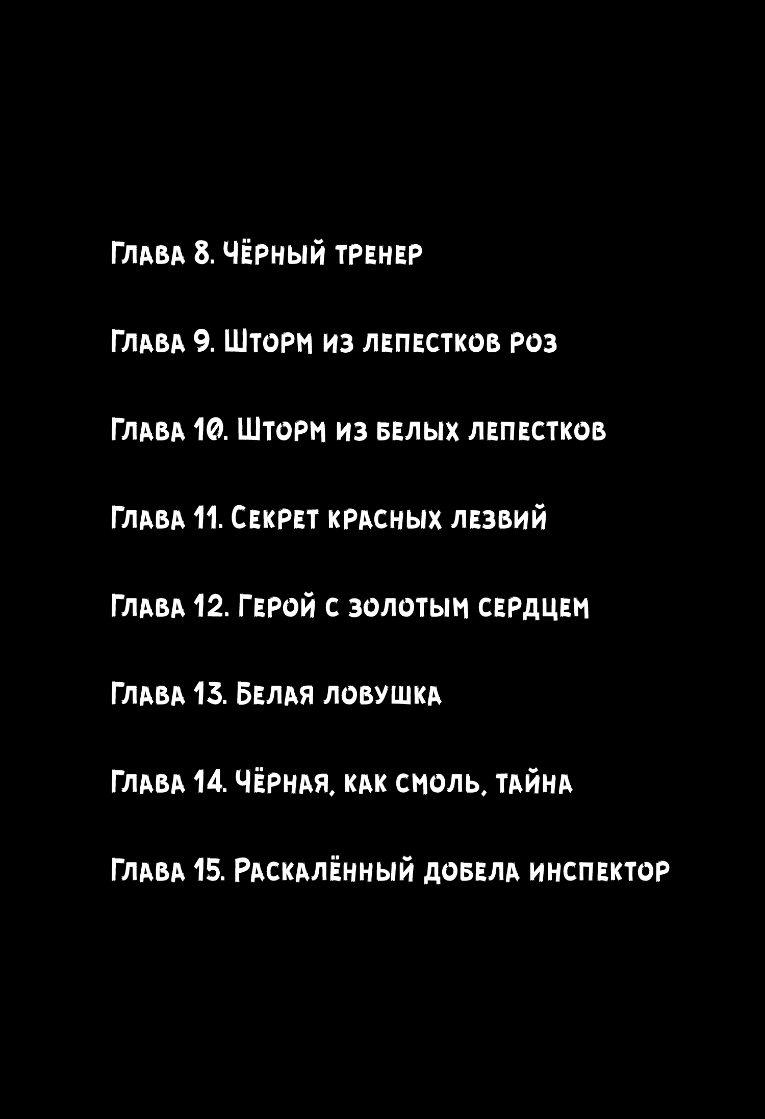 Манга Инспектор Курокочи - Глава 8 Страница 2