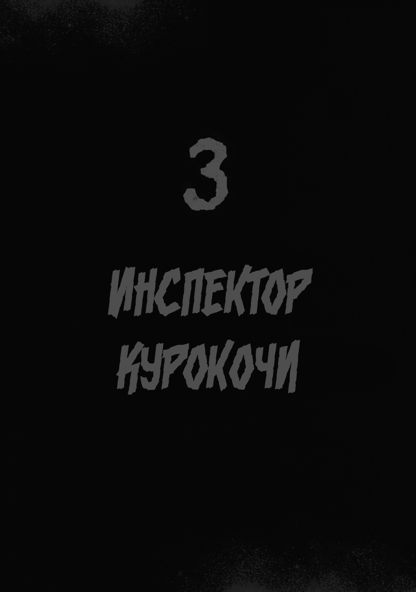 Манга Инспектор Курокочи - Глава 16 Страница 3