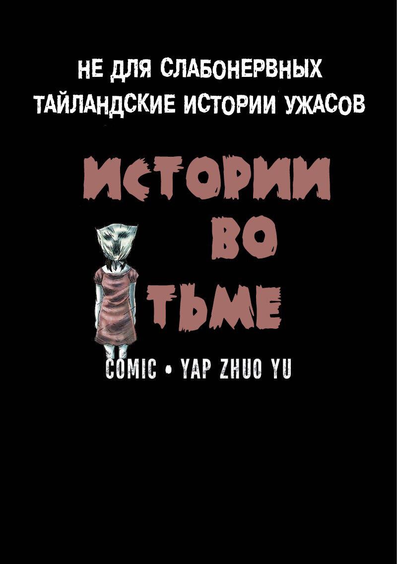 Манга Истории во тьме: Тайланд - Глава 2 Страница 1