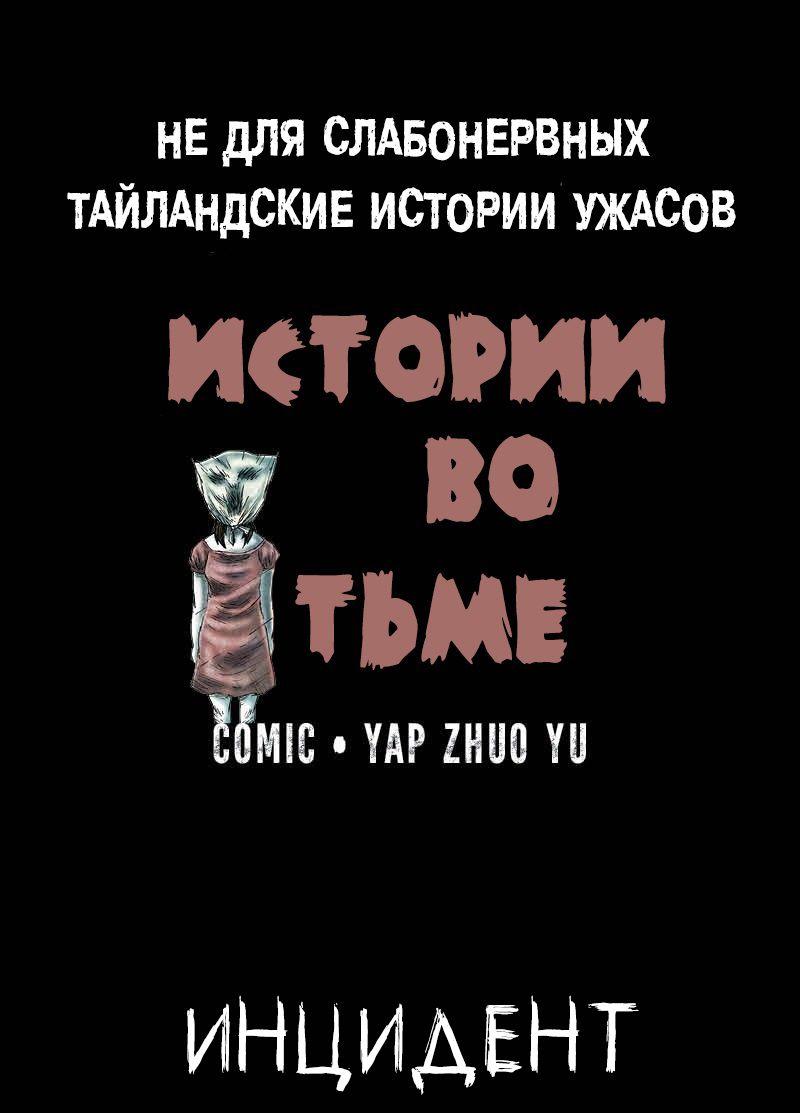 Манга Истории во тьме: Тайланд - Глава 11 Страница 1