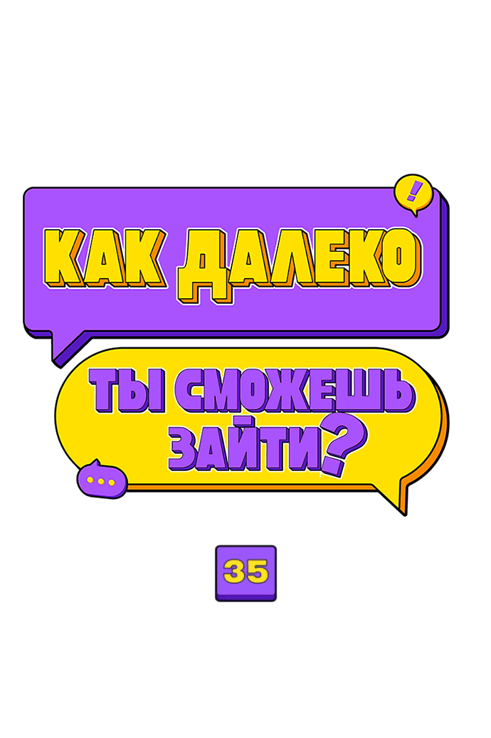 Манга Насколько далеко я могу зайти? - Глава 35 Страница 27