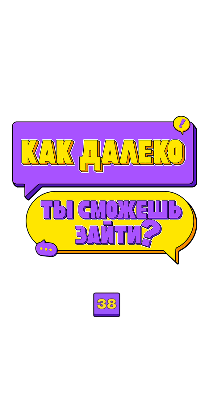 Манга Насколько далеко я могу зайти? - Глава 38 Страница 27
