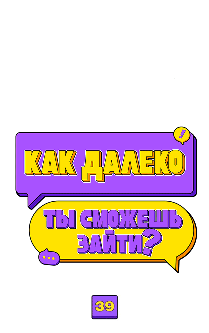 Манга Насколько далеко я могу зайти? - Глава 39 Страница 25