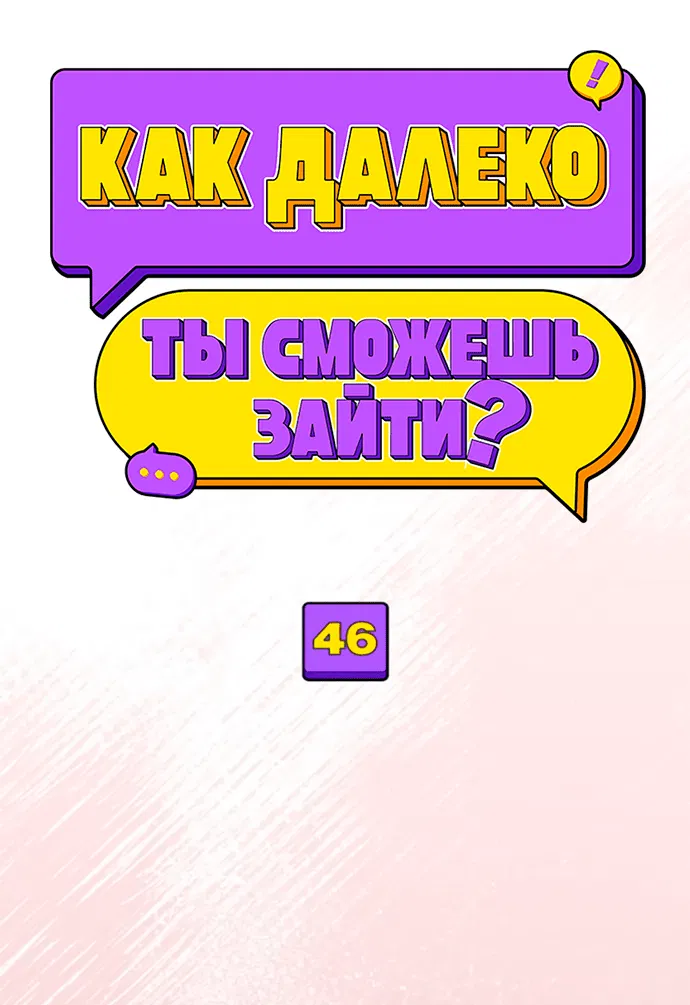 Манга Насколько далеко я могу зайти? - Глава 46 Страница 19