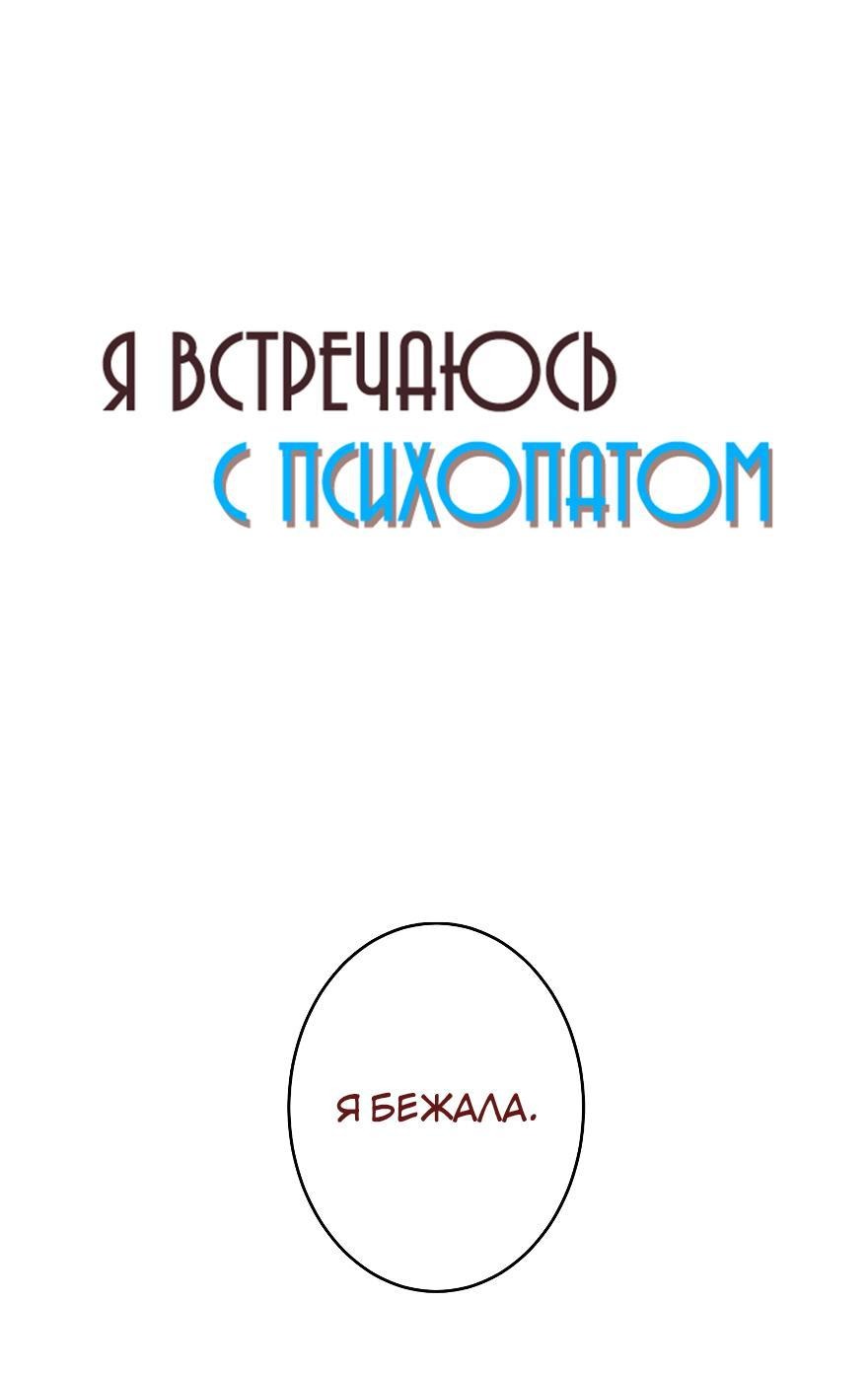 Манга Я встречаюсь с психопатом (перезапуск) - Глава 21 Страница 20