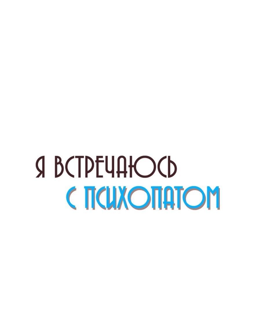 Манга Я встречаюсь с психопатом (перезапуск) - Глава 19 Страница 13