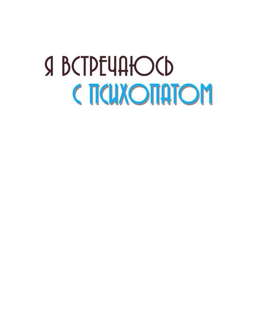 Манга Я встречаюсь с психопатом (перезапуск) - Глава 17 Страница 44