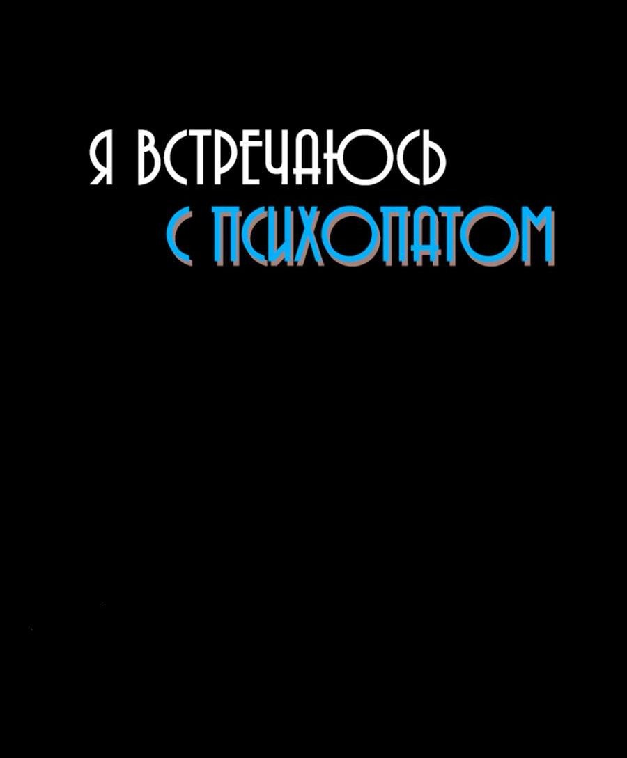 Манга Я встречаюсь с психопатом (перезапуск) - Глава 30 Страница 26