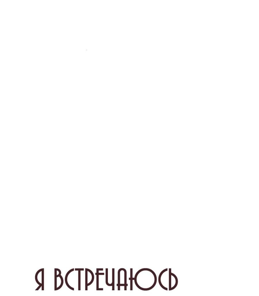 Манга Я встречаюсь с психопатом (перезапуск) - Глава 26 Страница 36