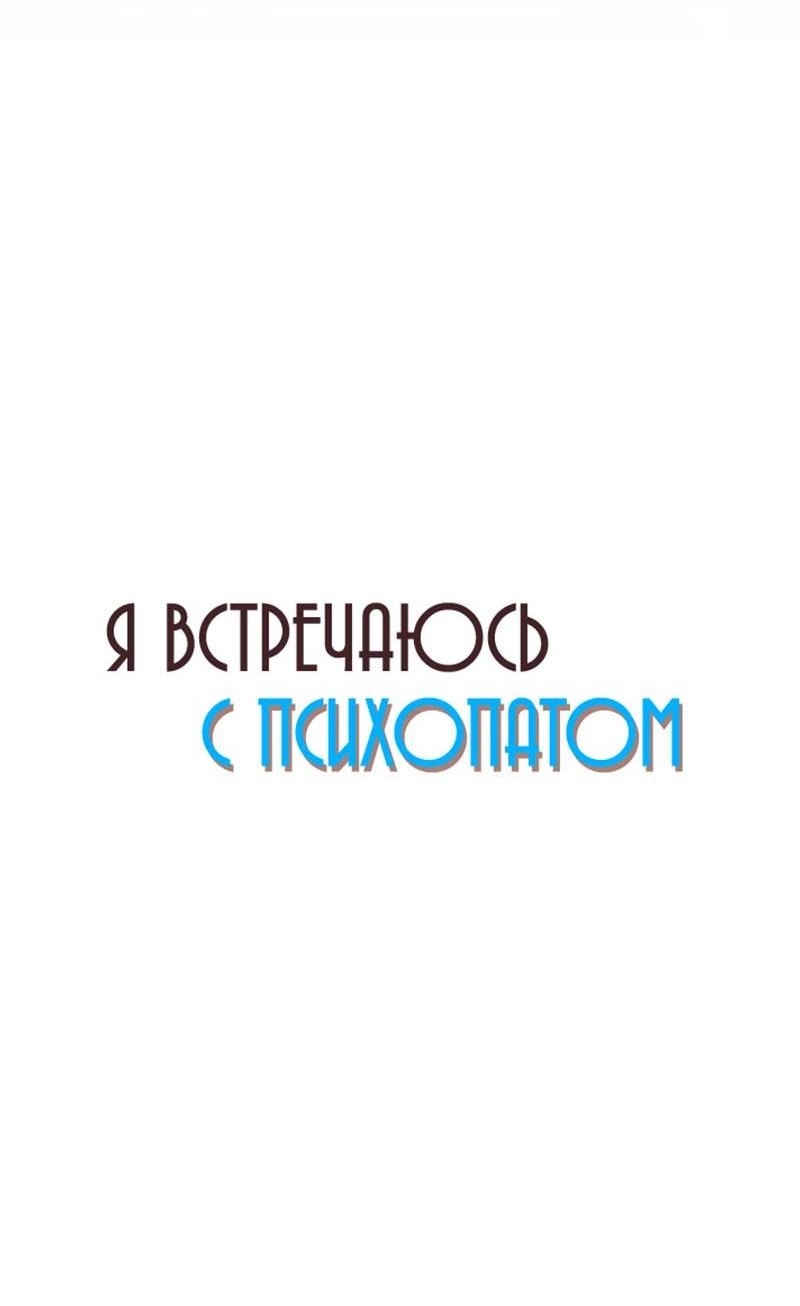 Манга Я встречаюсь с психопатом (перезапуск) - Глава 25 Страница 16