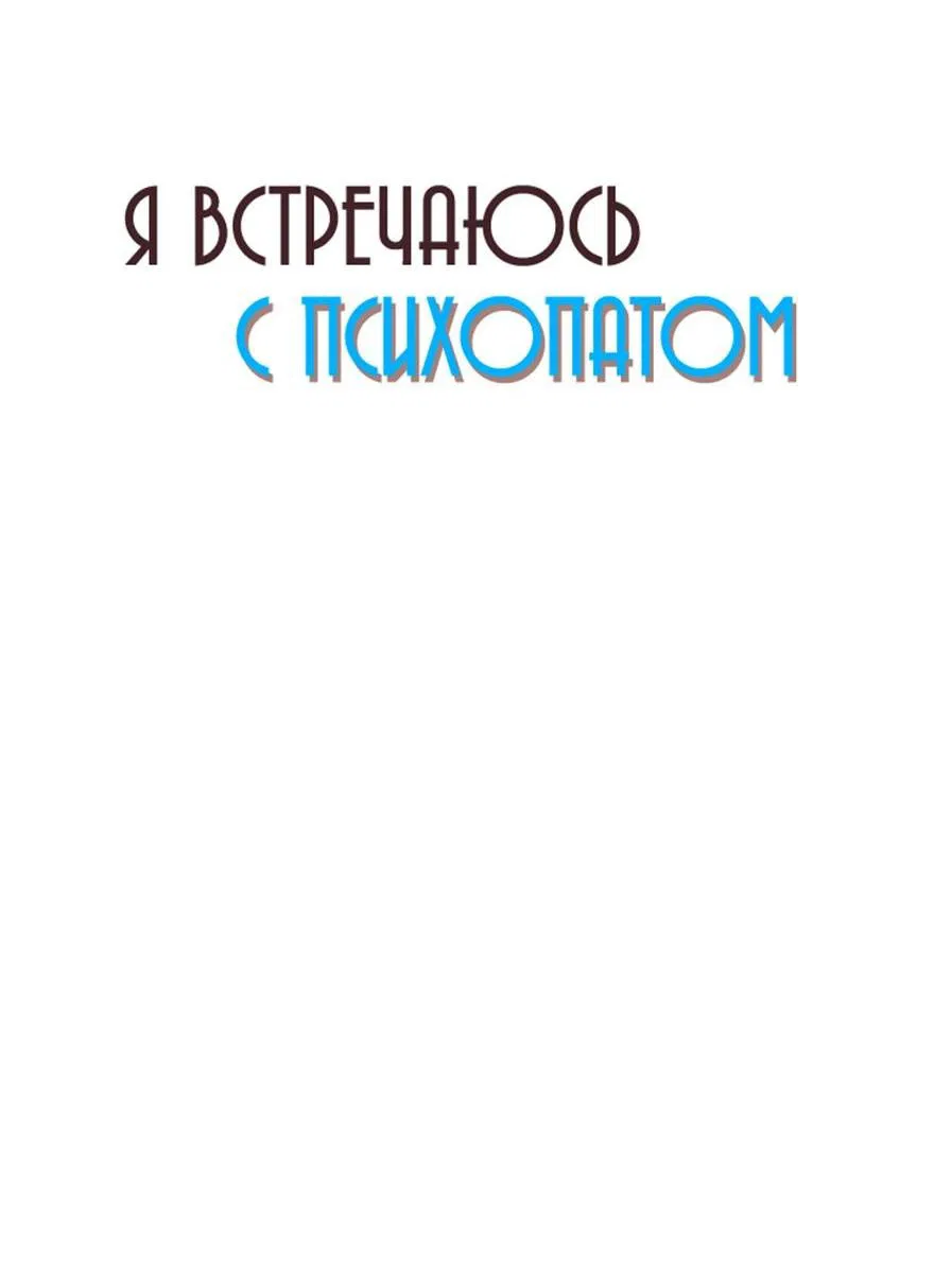 Манга Я встречаюсь с психопатом (перезапуск) - Глава 23 Страница 13