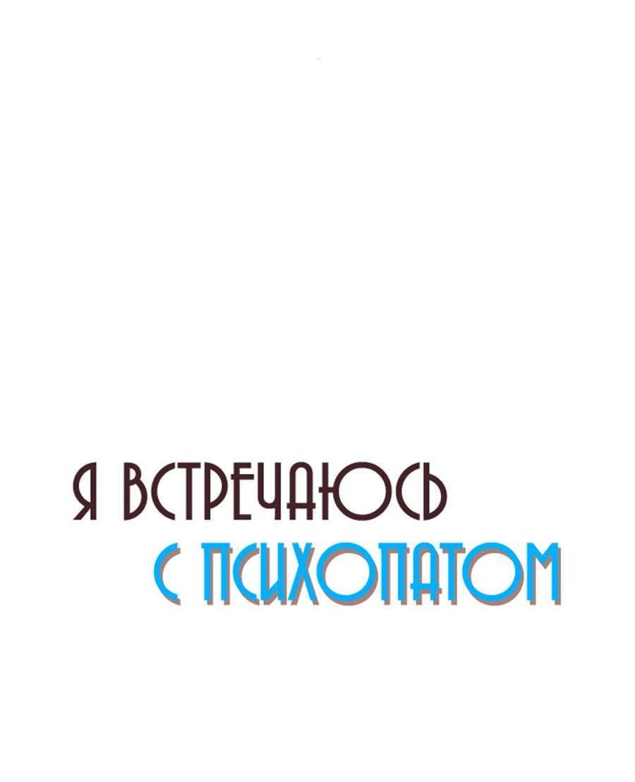Манга Я встречаюсь с психопатом (перезапуск) - Глава 40 Страница 41