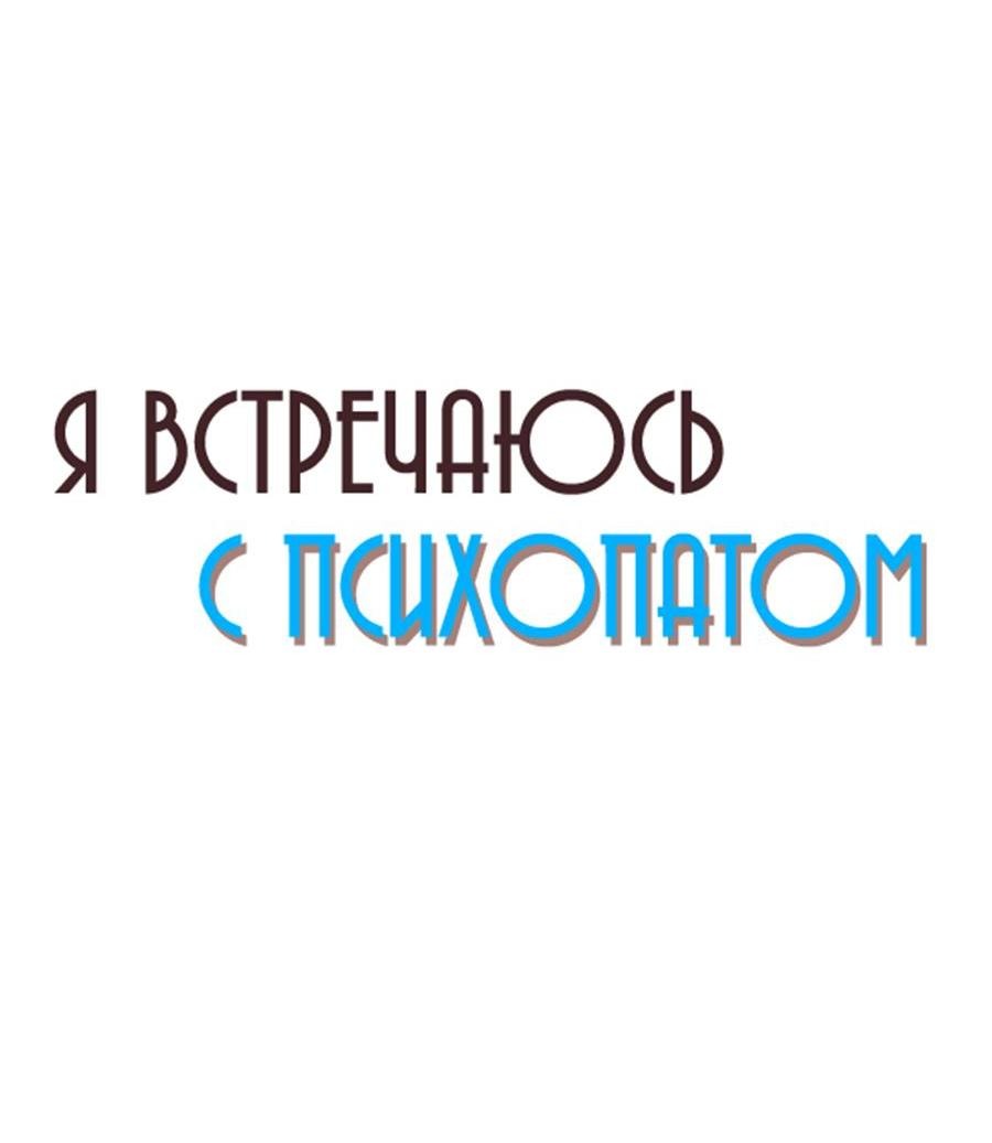 Манга Я встречаюсь с психопатом (перезапуск) - Глава 38 Страница 23