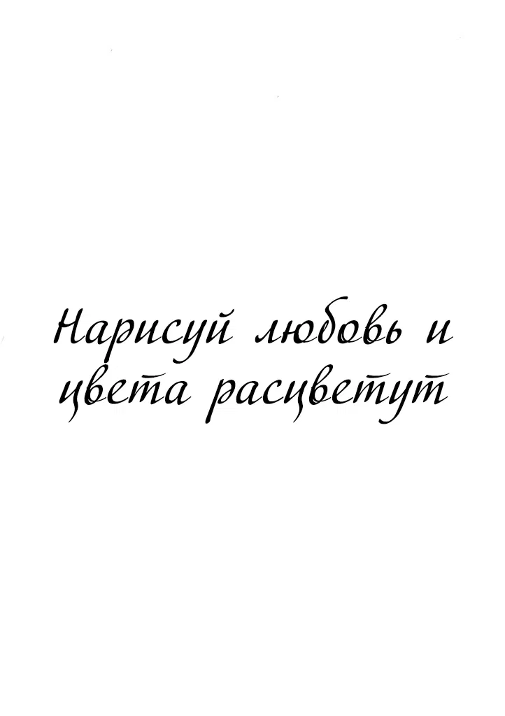 Манга Нарисуй любовь, и цвета расцветут - Глава 1 Страница 2