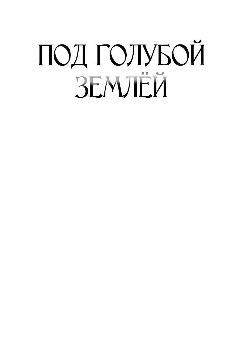 Манга Под голубой землёй - Глава 7 Страница 29