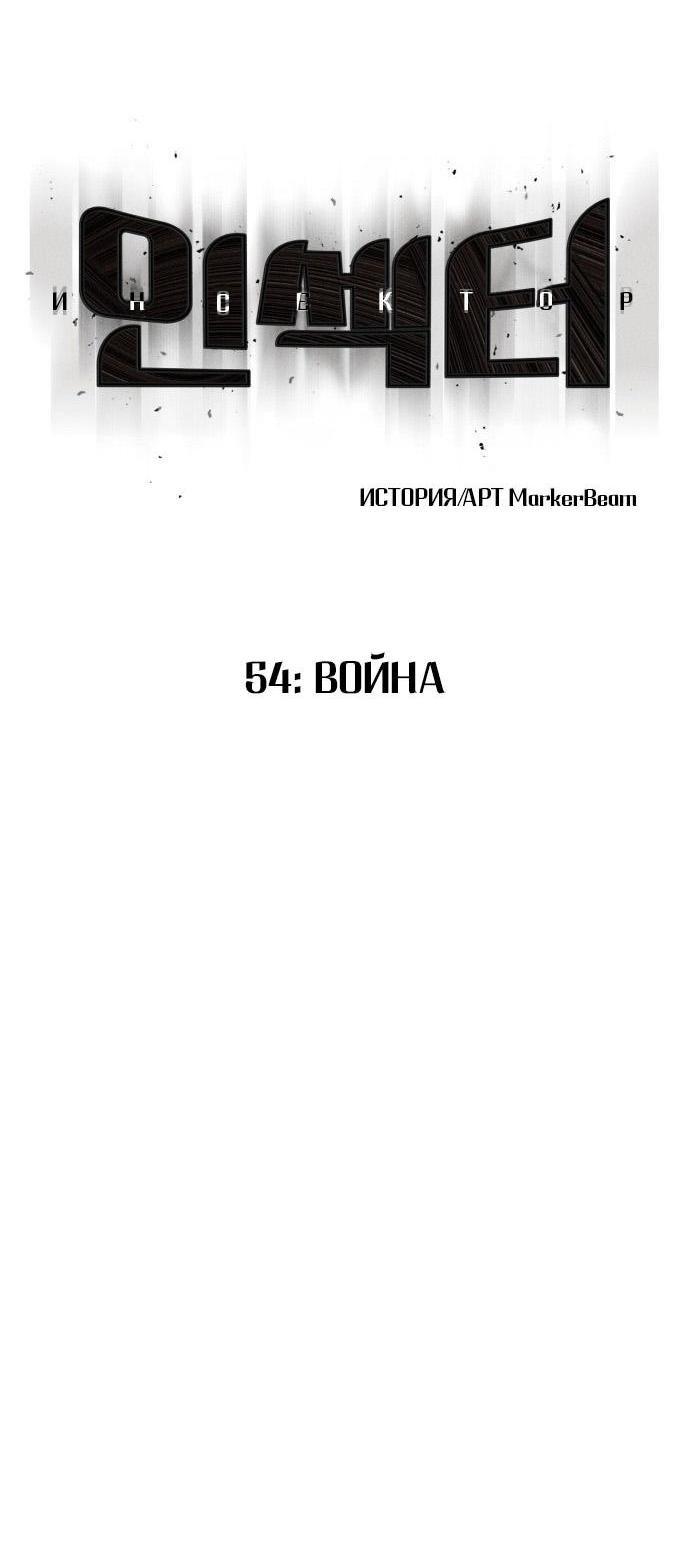 Манга Инсектор - Глава 54 Страница 3