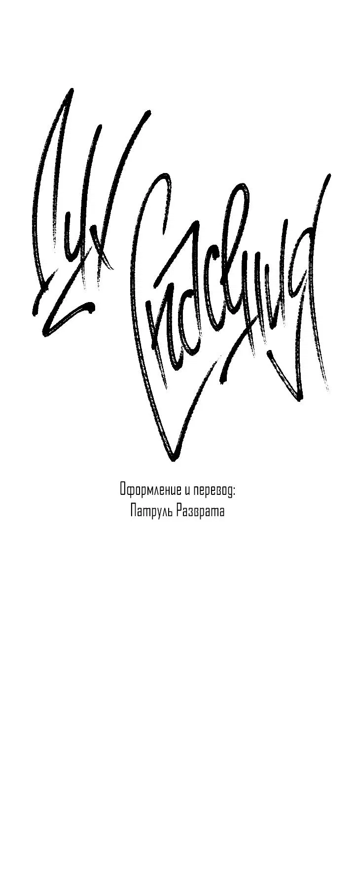 Манга Дух спасения - Глава 30 Страница 12