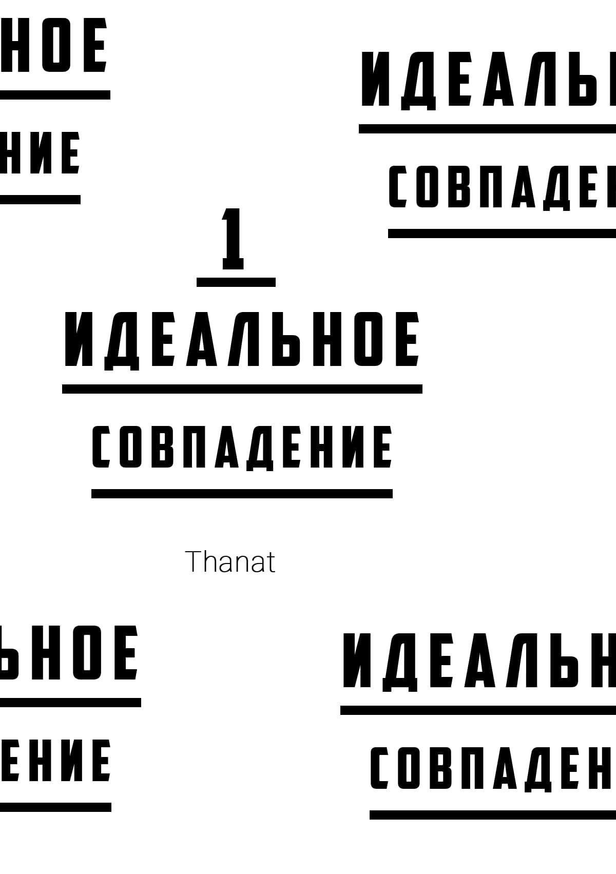 Манга Идеальное совпадение - Глава 1 Страница 3