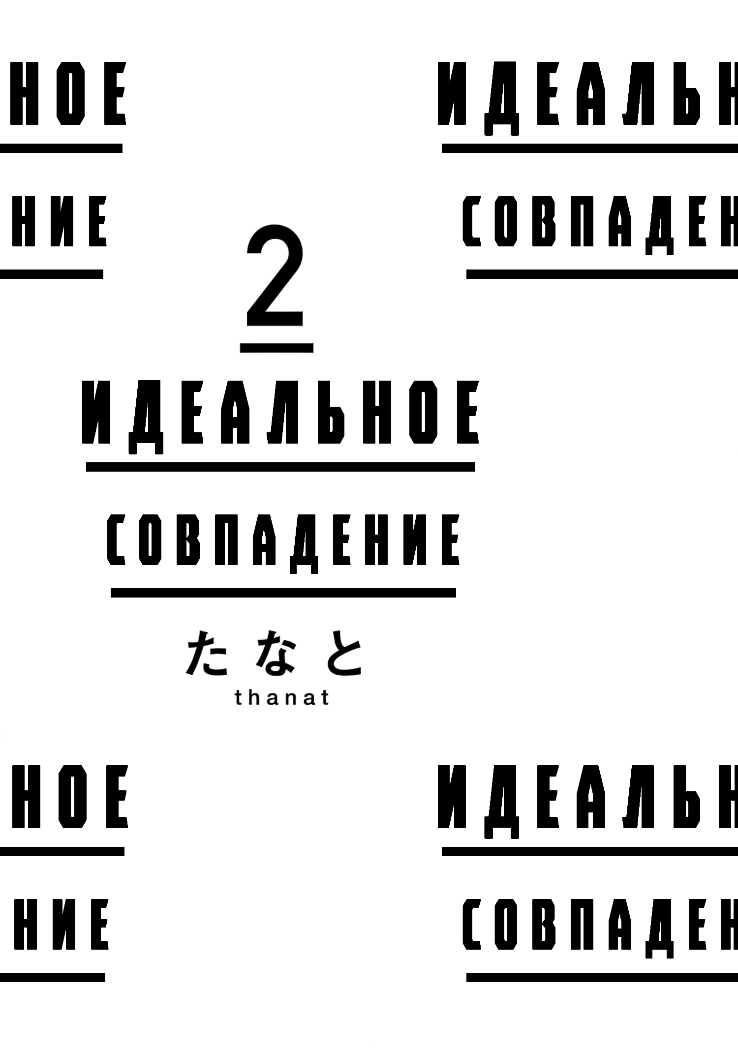 Манга Идеальное совпадение - Глава 6 Страница 34