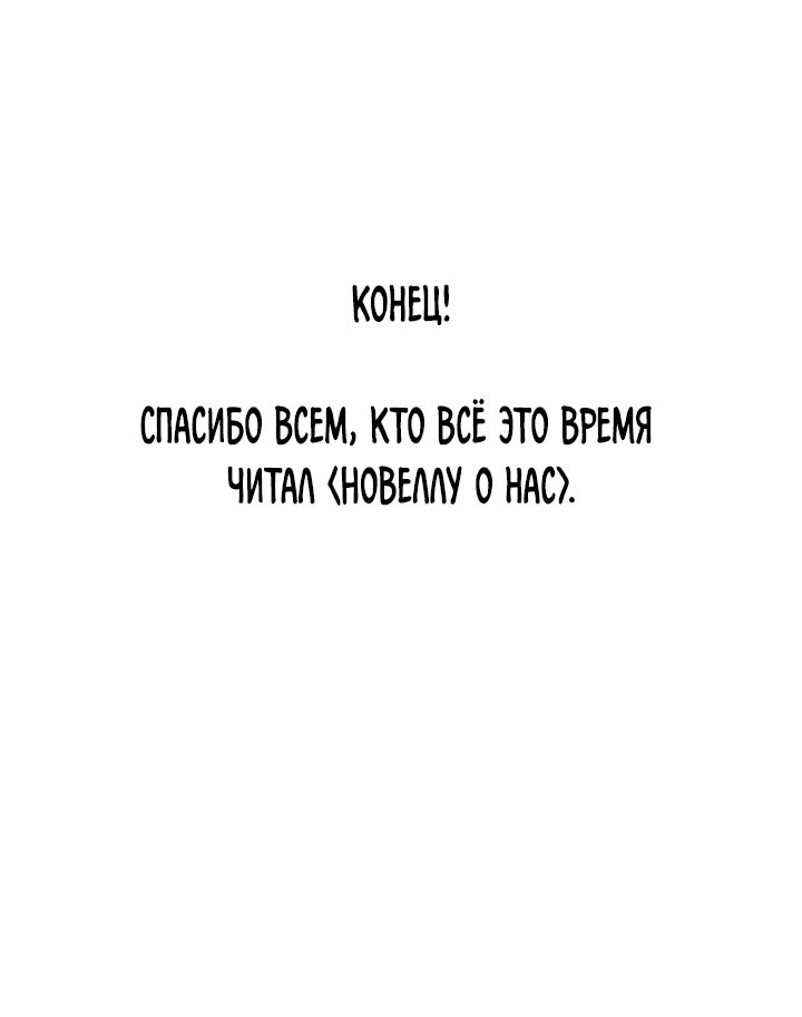 Манга Романтика о нас - Глава 30 Страница 46